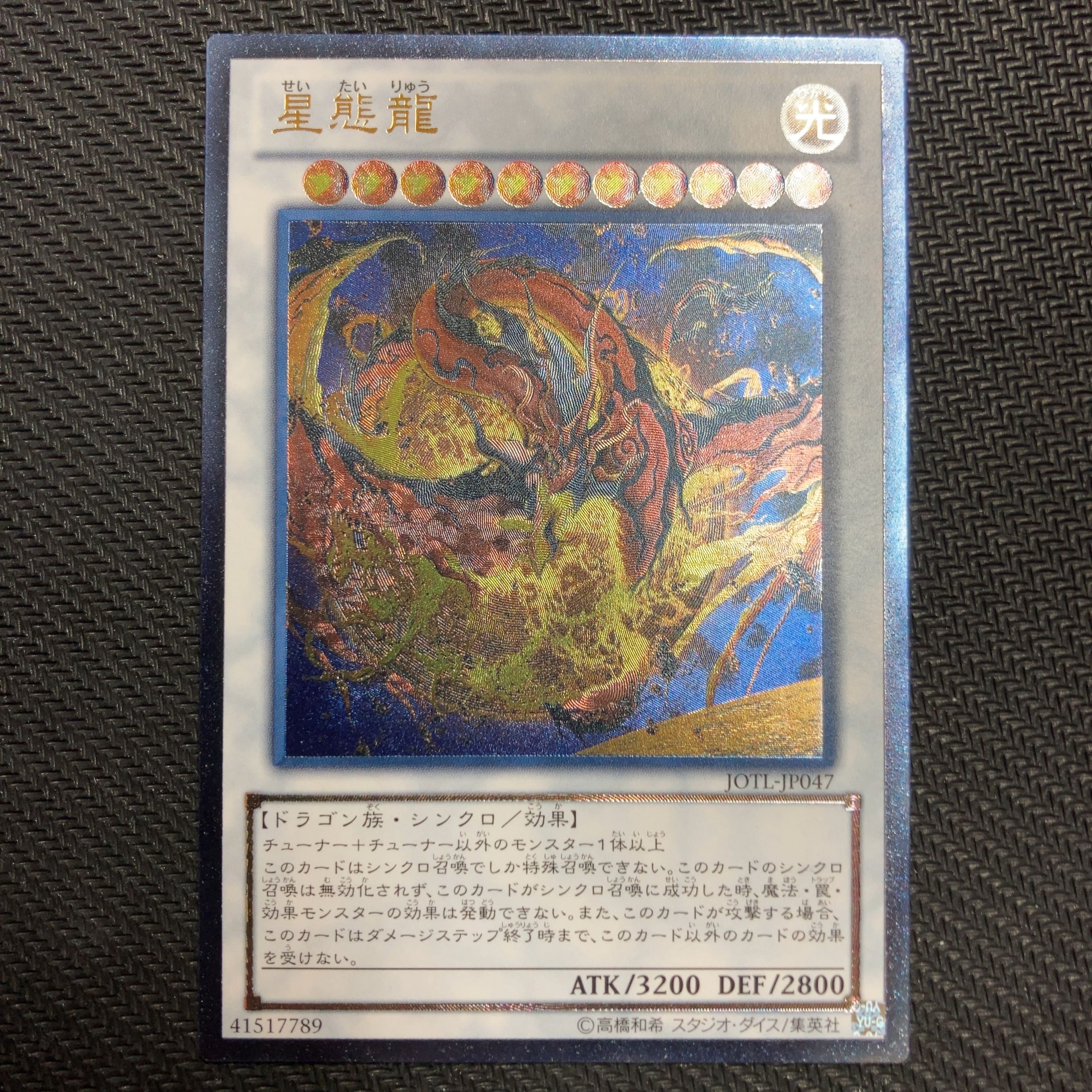 星態龍 アルティメットレア