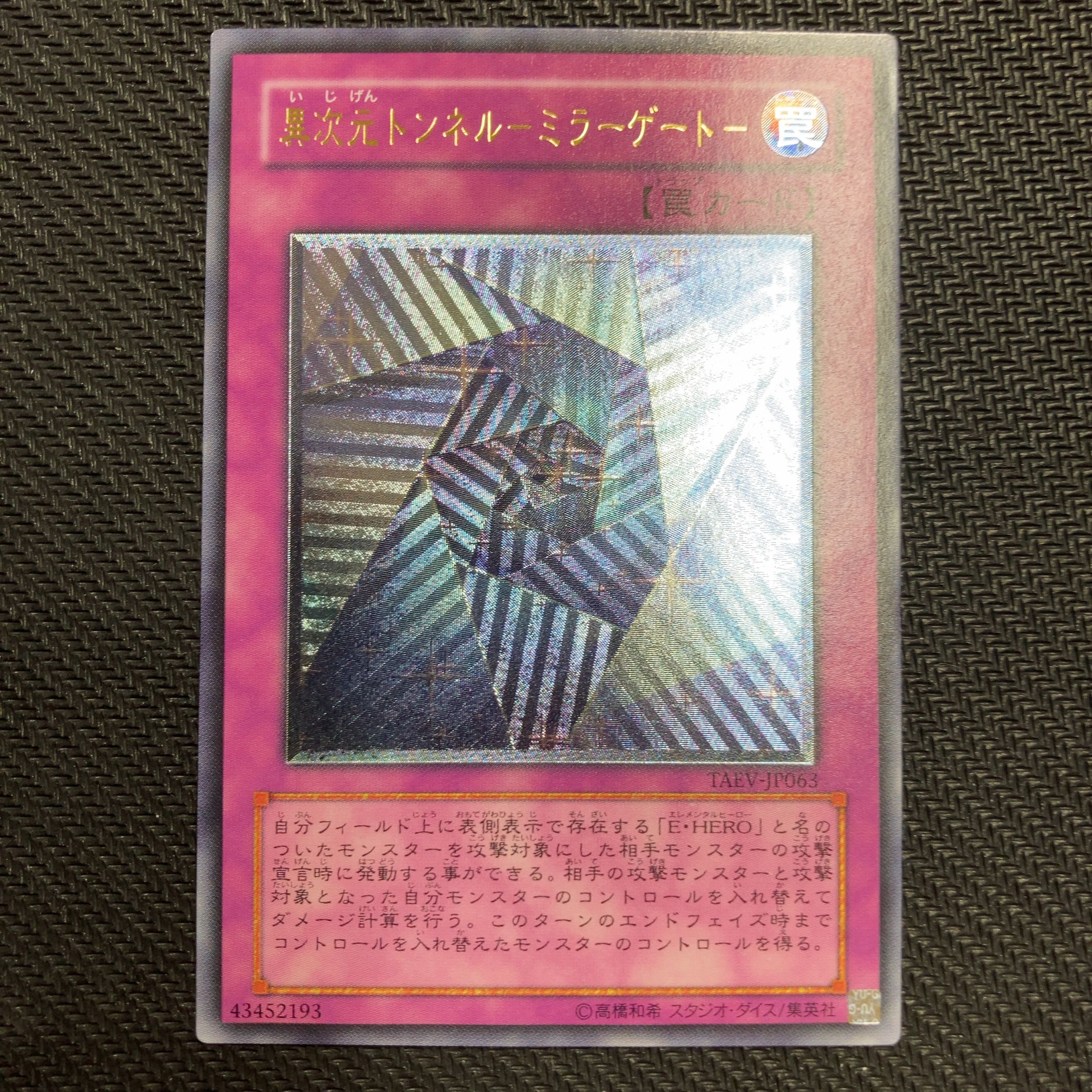 異次元トンネル-ミラーゲート- アルティメットレア