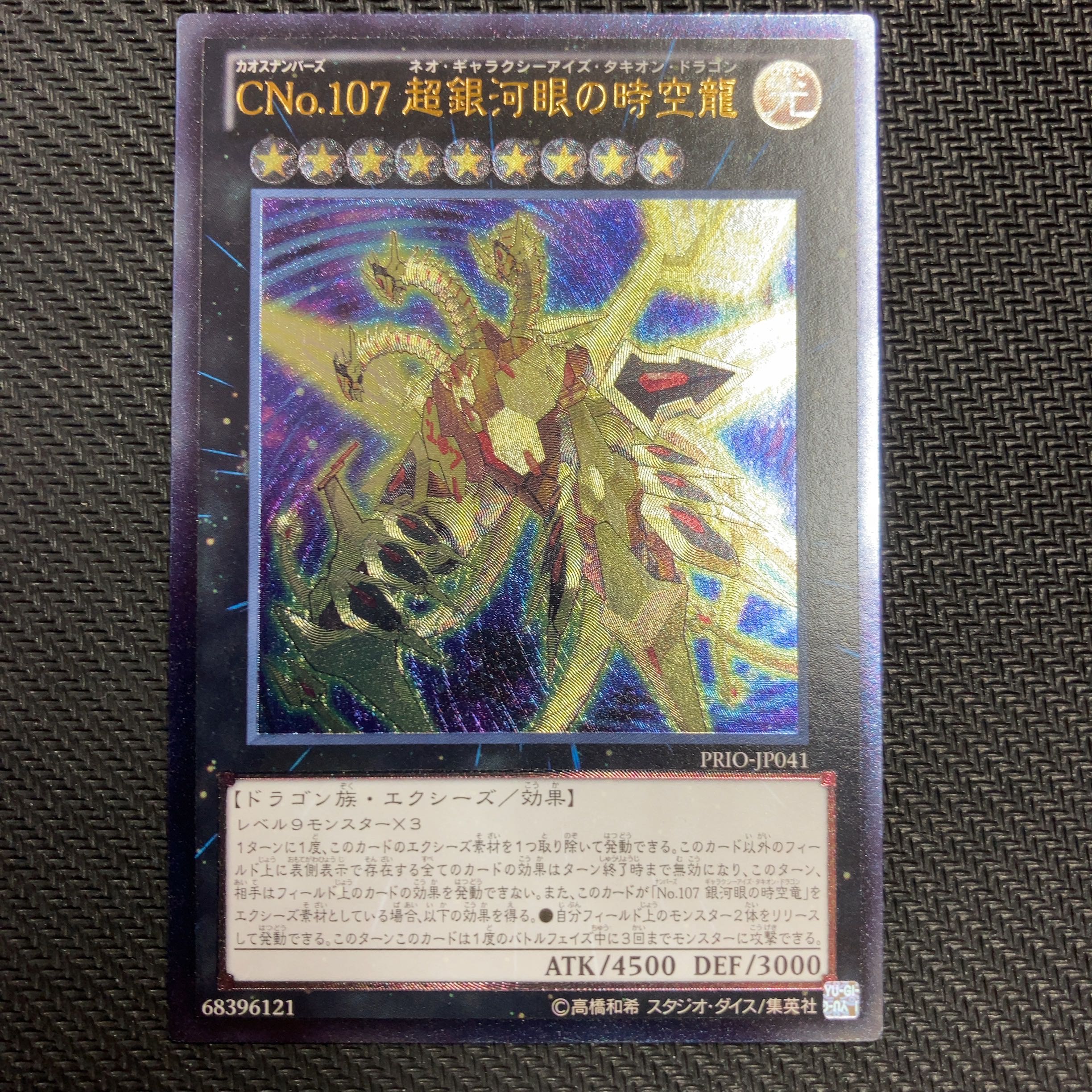 CNo.107 超銀河眼の時空龍 アルティメットレア