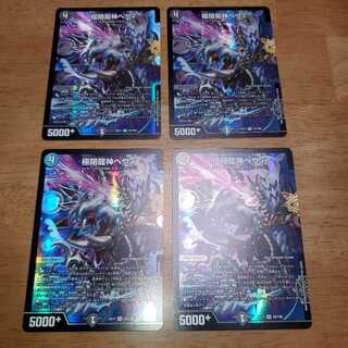 極限龍神ヘヴィ