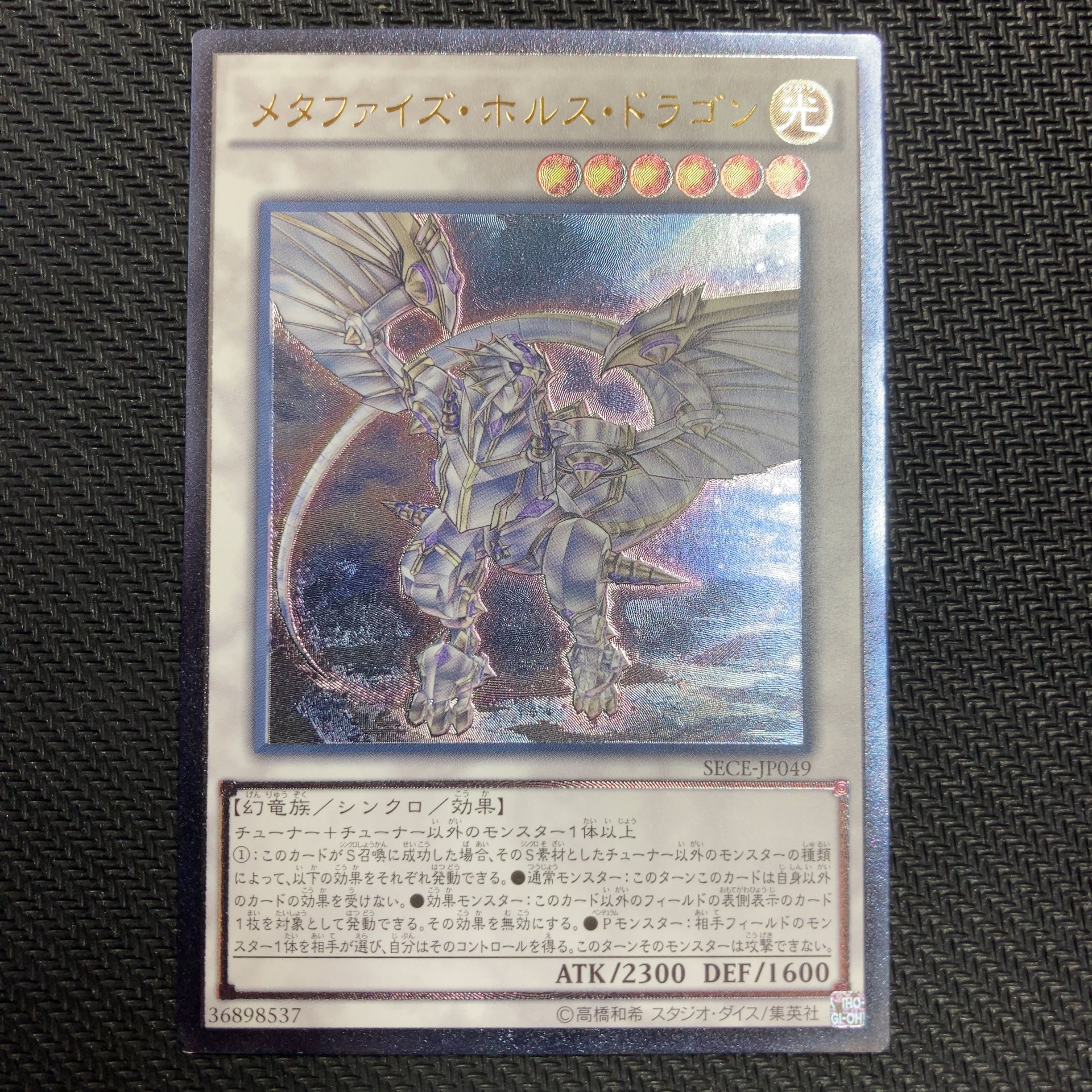 メタファイズ・ホルス・ドラゴン アルティメットレア レリーフ