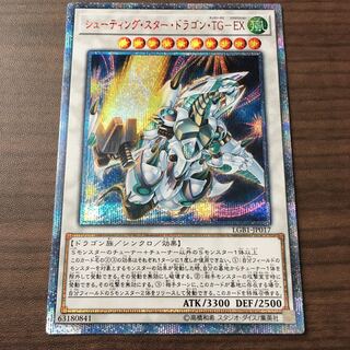 【20thシク】シューティング・スター・ドラゴン・TG-EX