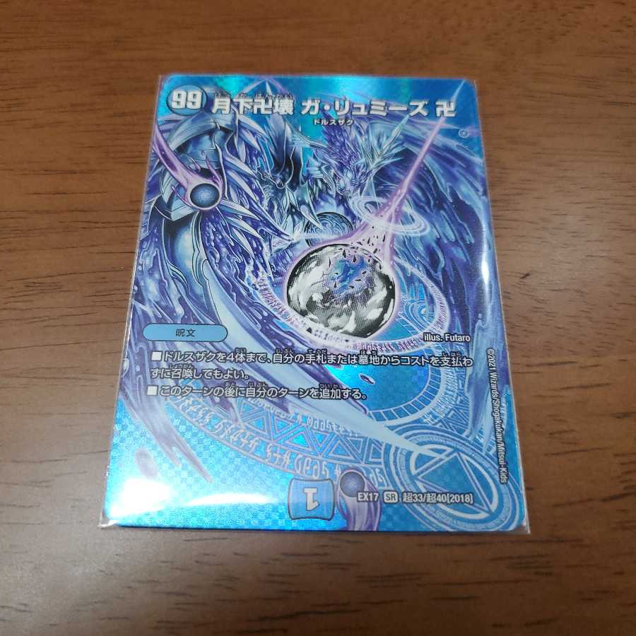 月下卍壊 ガ・リュミーズ