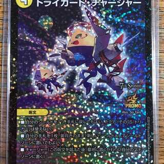 トライガードチャージャー