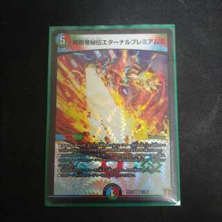 禁断竜秘伝エターナルプレミアムズ