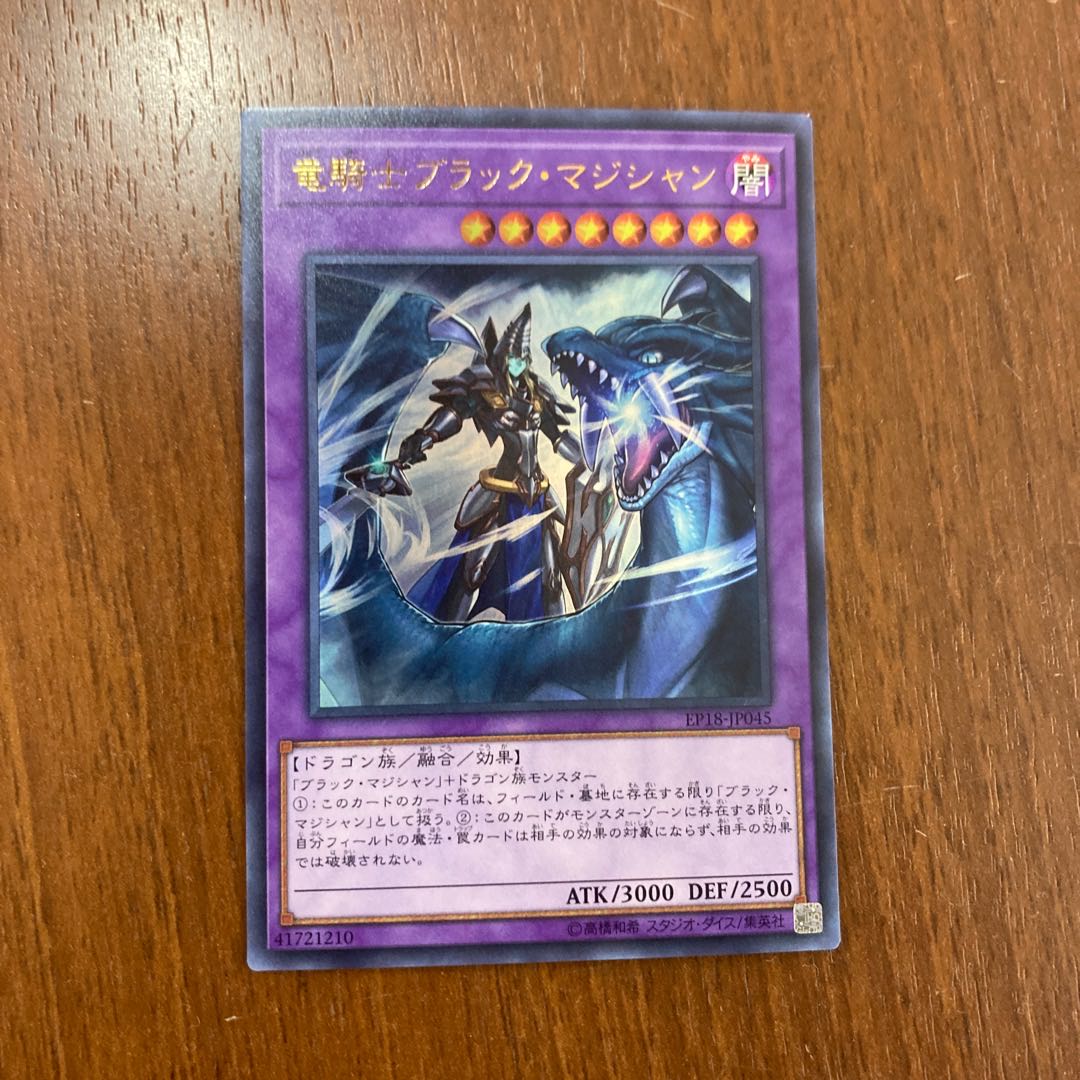 遊戯王 竜騎士ブラックマジシャン ウルトラ