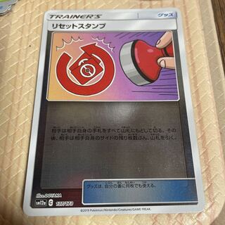 リセットスタンプ