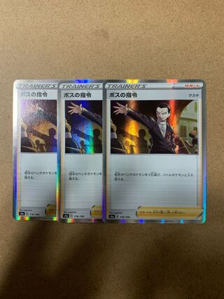 ボスの指令[サカキ](R仕様) ３枚セット