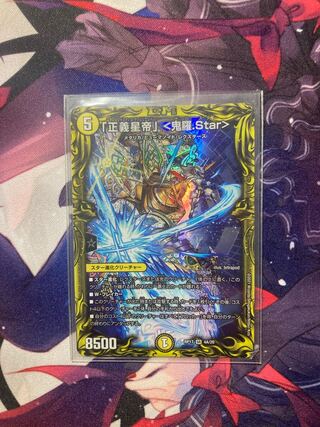 「正義星帝」 <鬼羅.Star>