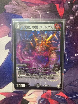 「大蛇」の鬼 ジャドク丸