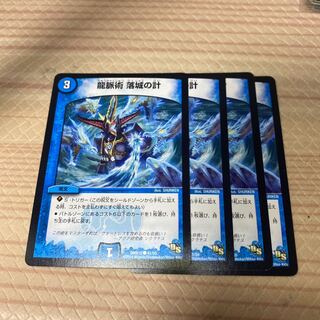 龍脈術 落城の計