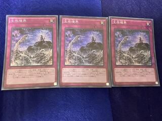 生存境界 スーパーレア 3枚セット