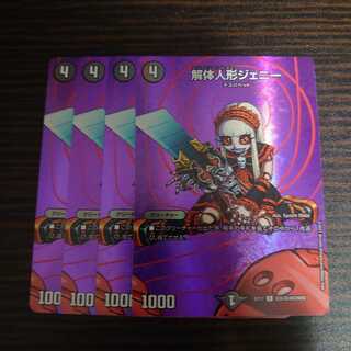 解体人形ジェニー　4枚セット