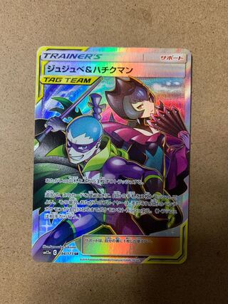 ジュジュベ&ハチクマン SR