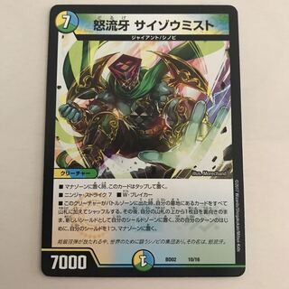 怒流牙 サイゾウミスト