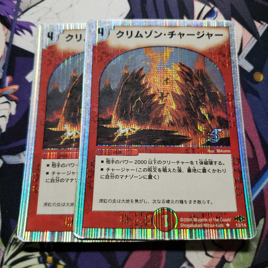 クリムゾン・チャージャー