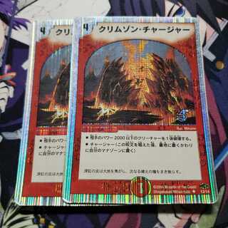 クリムゾン・チャージャー