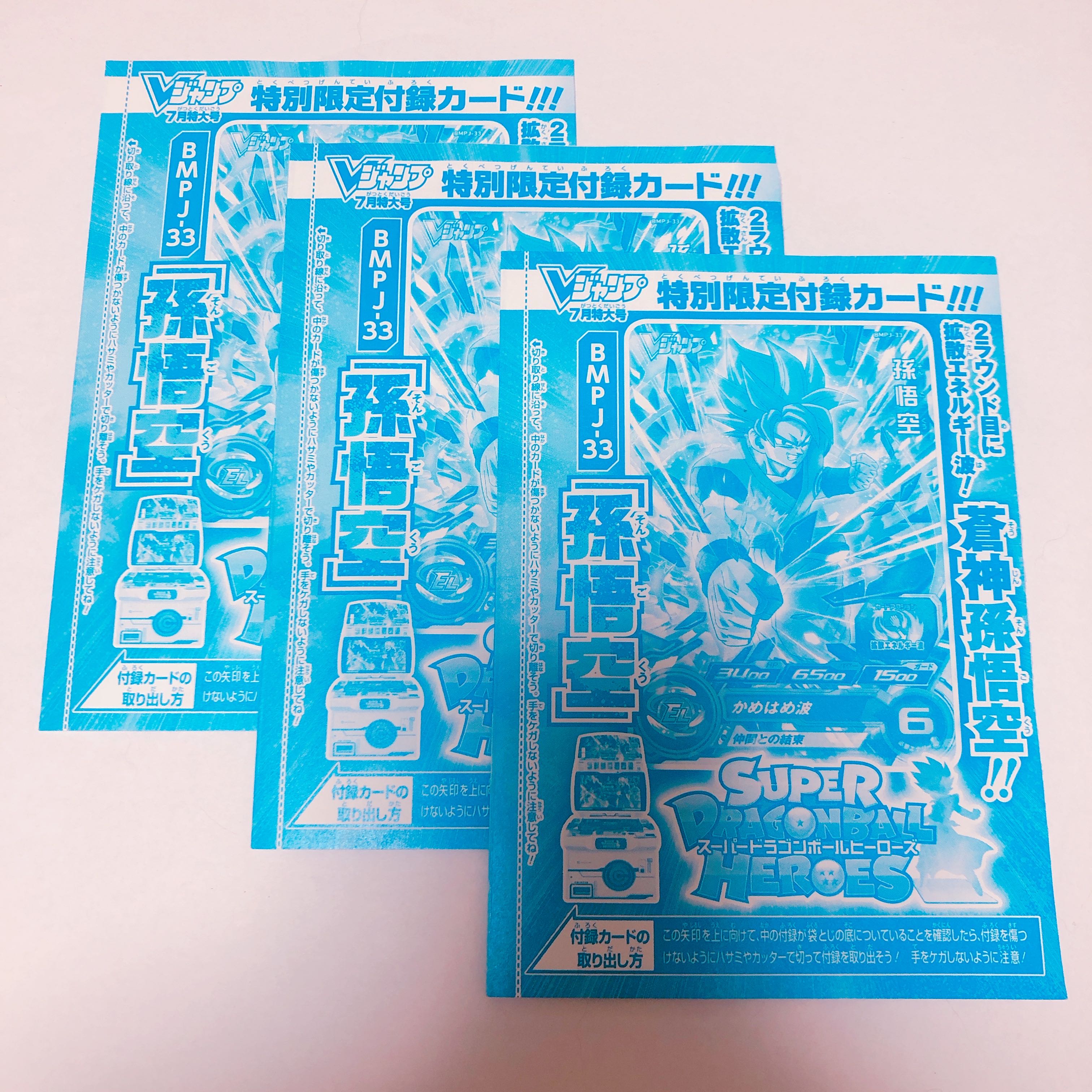 蒼神 孫悟空 3枚 スーパードラゴンボールヒーローズ Vジャンプ7月号 付録の通販 みゃお Magi トレカ専用フリマアプリ