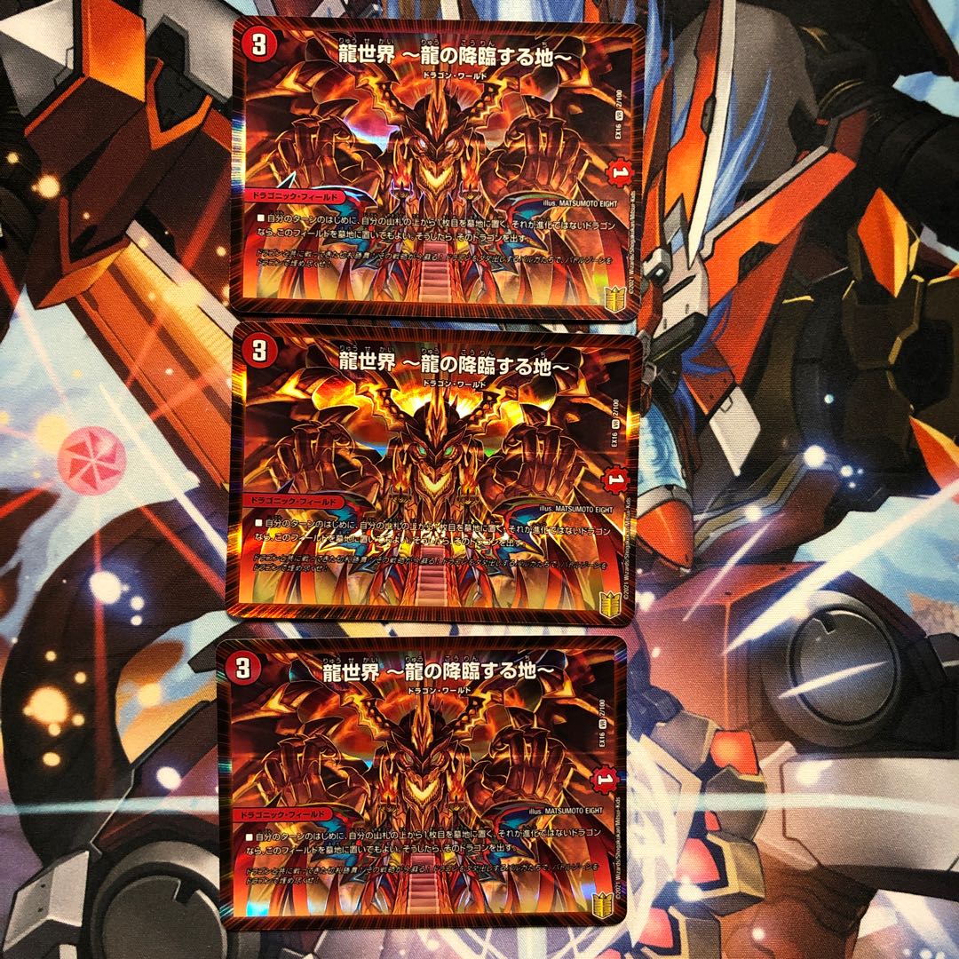 龍世界 -龍の降臨する地-  3枚