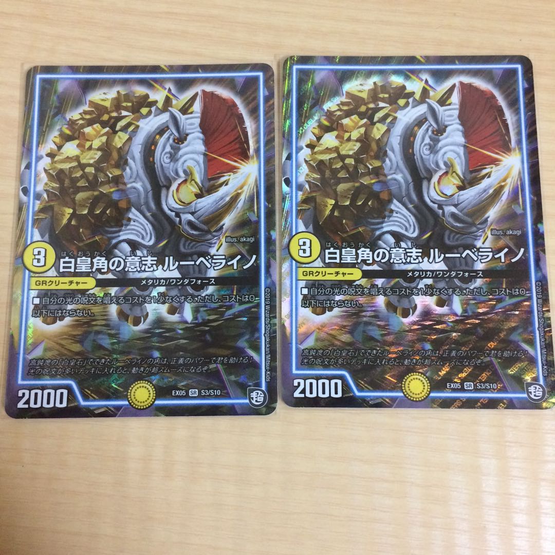 白皇角の意志 ルーベライノ