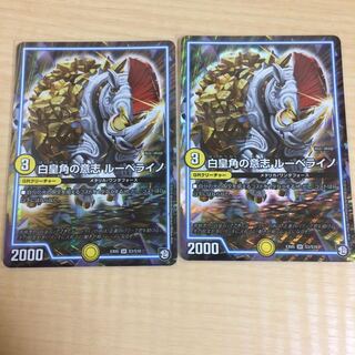 白皇角の意志 ルーベライノ