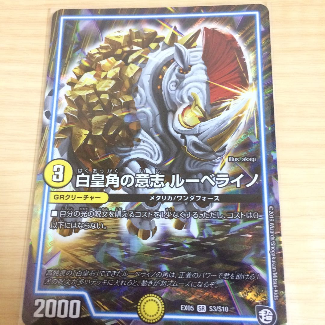 白皇角の意志 ルーベライノ