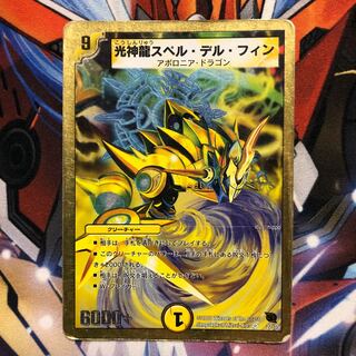 光神龍スペル・デル・フィン　1枚