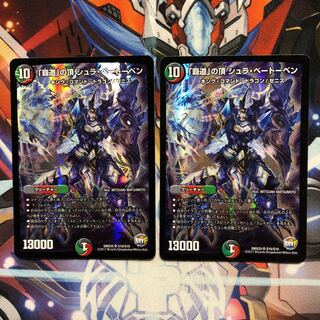 「覇道」の頂 シュラ・ベートーベン　2枚