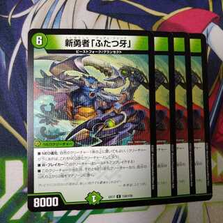 新勇者「ふたつ牙」