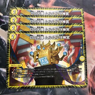 Dの光陣 ムルムル守神宮