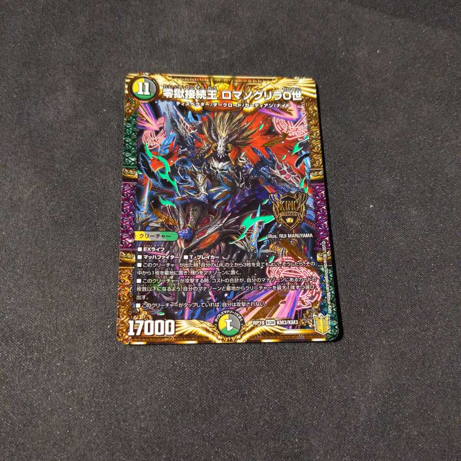 零獄接続王 ロマノグリラ0世