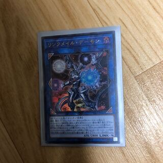 リンクメイル・デーモン