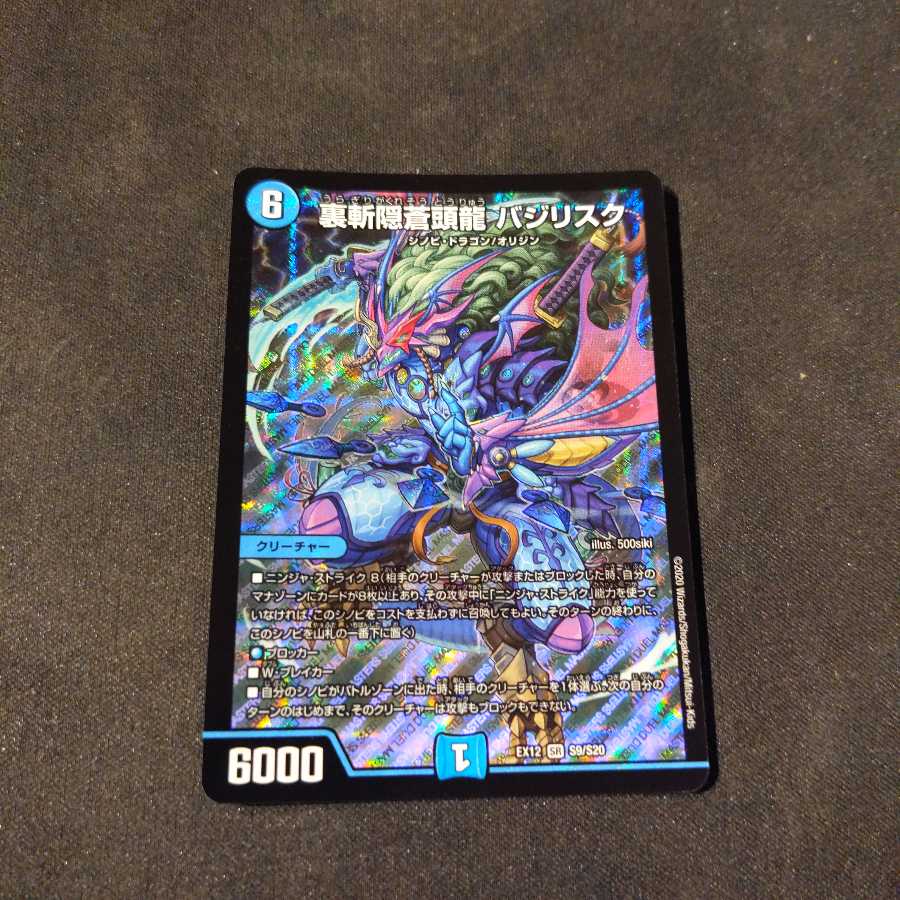 裏斬隠蒼頭龍 バジリスク