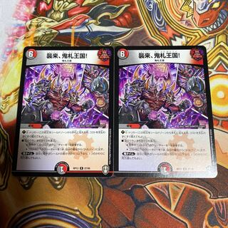 襲来、鬼札王国!2枚セット