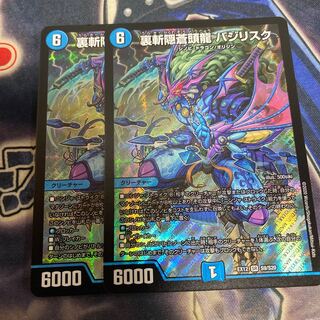 裏斬隠蒼頭龍 バジリスク