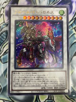 フルール・ド・バロネス ウルトラレア