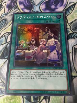 ドラゴンメイドのお心づくし スーパーレア