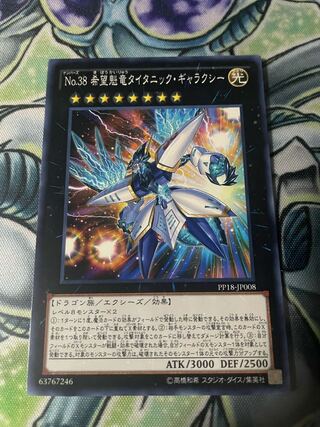 No.38 希望魁竜タイタニック・ギャラクシー ノーマル