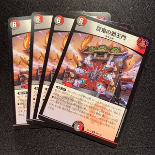 百鬼の邪王門　4枚SET