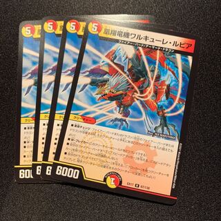 凰翔竜機ワルキューレ・ルピア　4枚SET