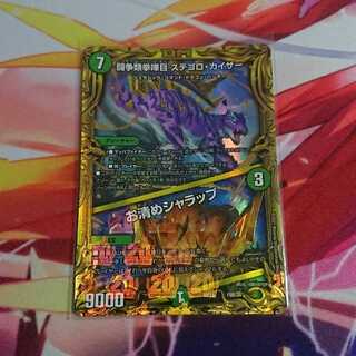 闘争類拳嘩目 ステゴロ・カイザー｜お清めシャラップ(20thSPレア仕様)