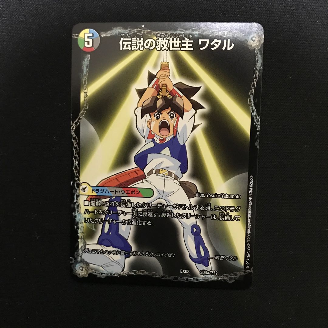 伝説の救世主 ワタル|龍神丸