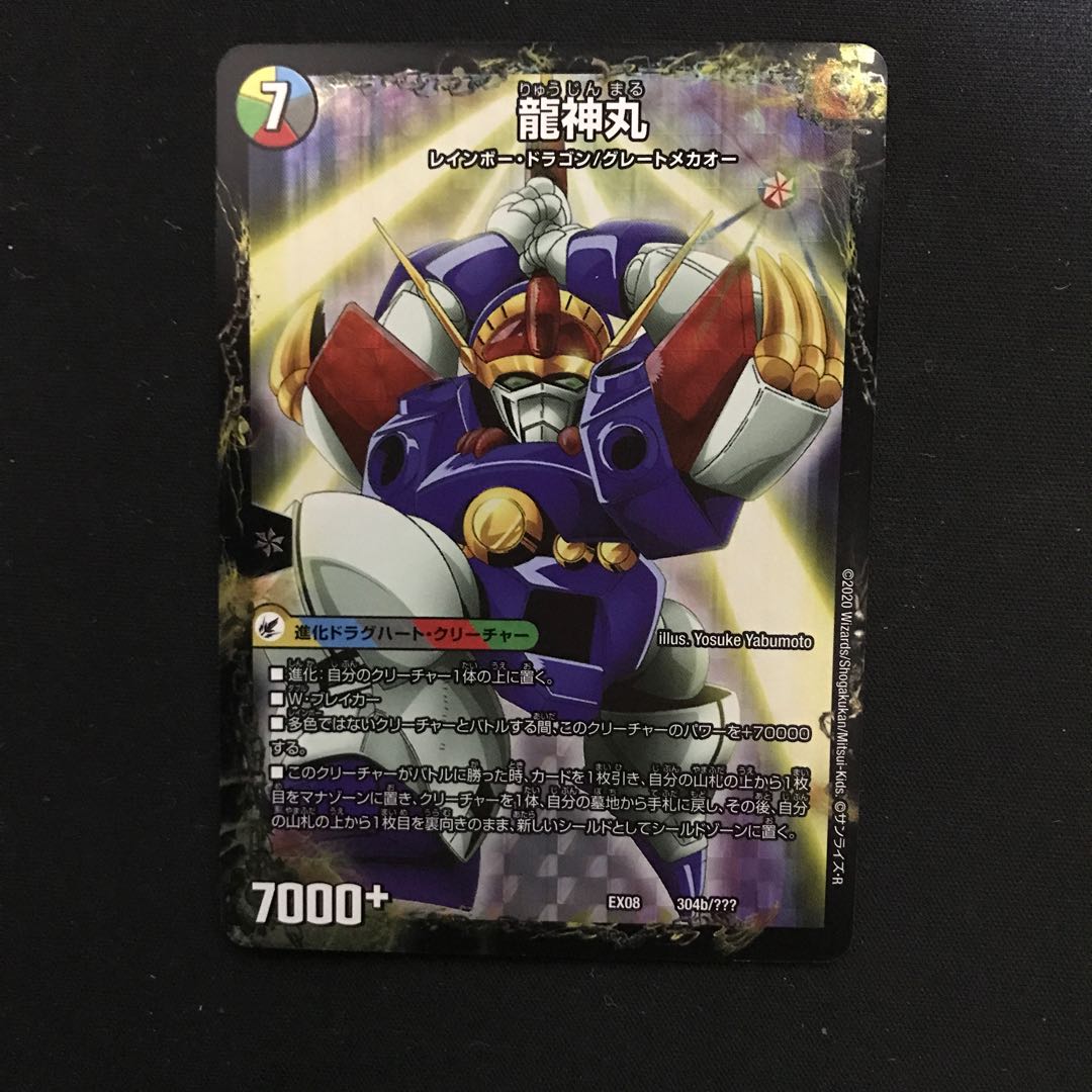 伝説の救世主 ワタル|龍神丸