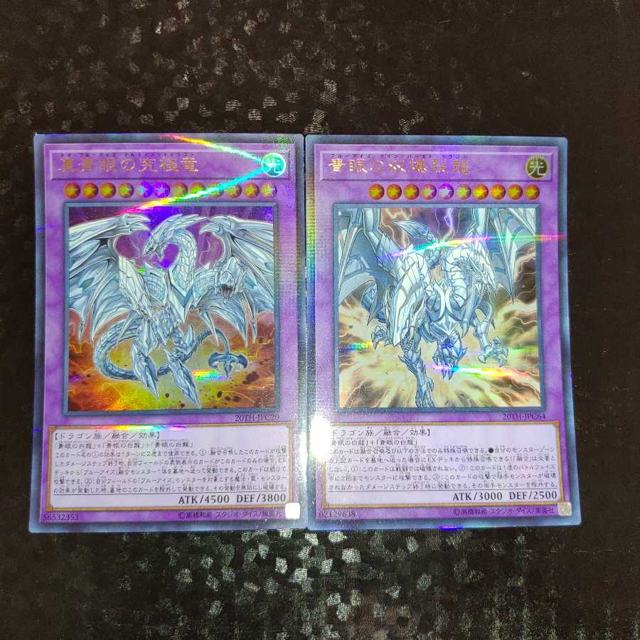 真青眼の究極竜 青眼の双爆裂龍 パラレル ウルトレレア