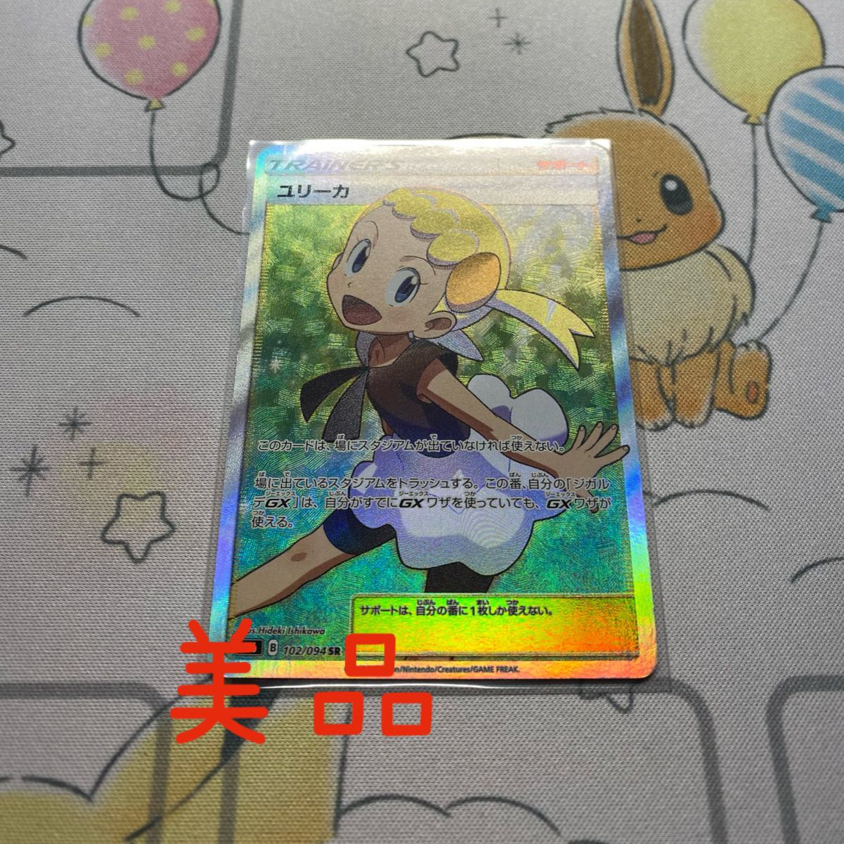 【美品】ユリーカ