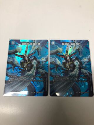 龍脈術 落城の計 C-foil2枚セット