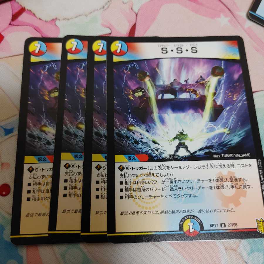S・S・S 4枚 出品時最安値