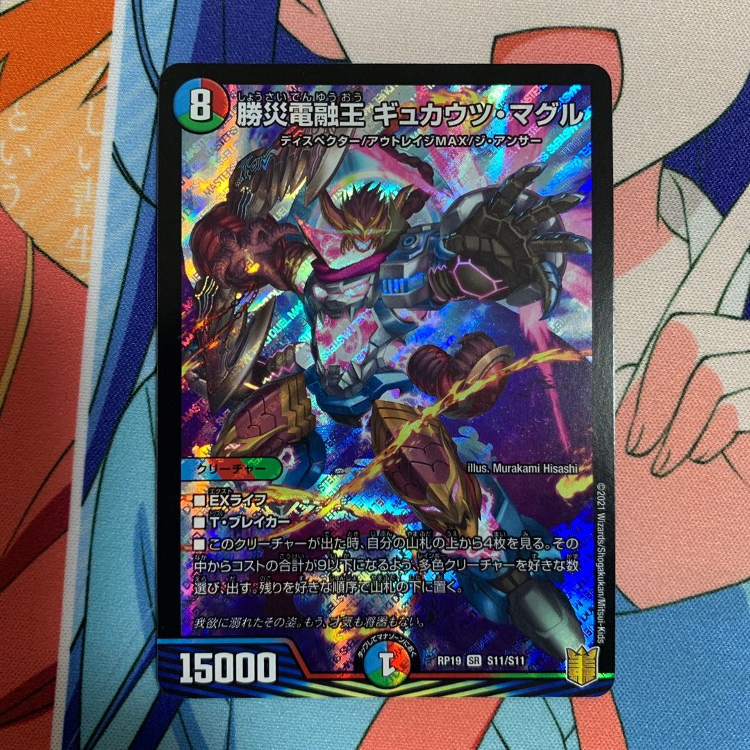 勝災電融王 ギュカウツ・マグル