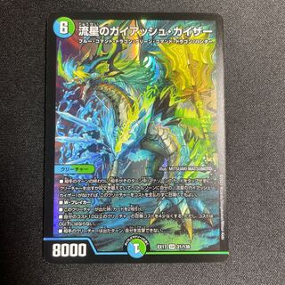 流星のガイアッシュ・カイザー