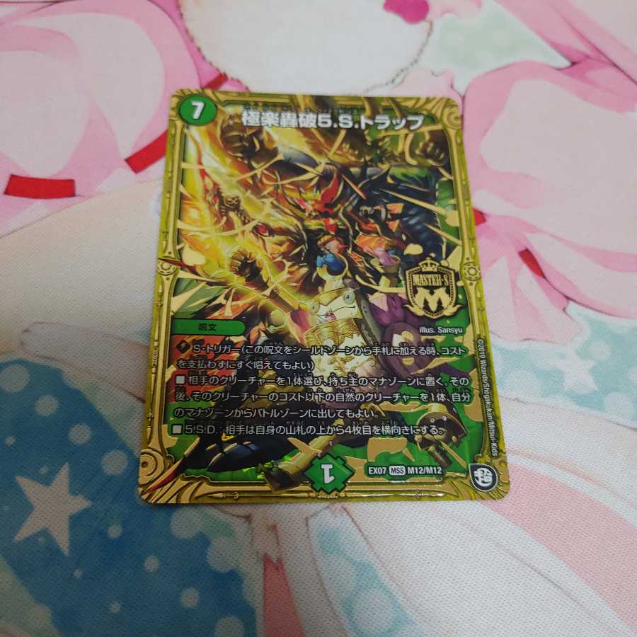 極楽轟破5.S.トラップ 出品時最安値